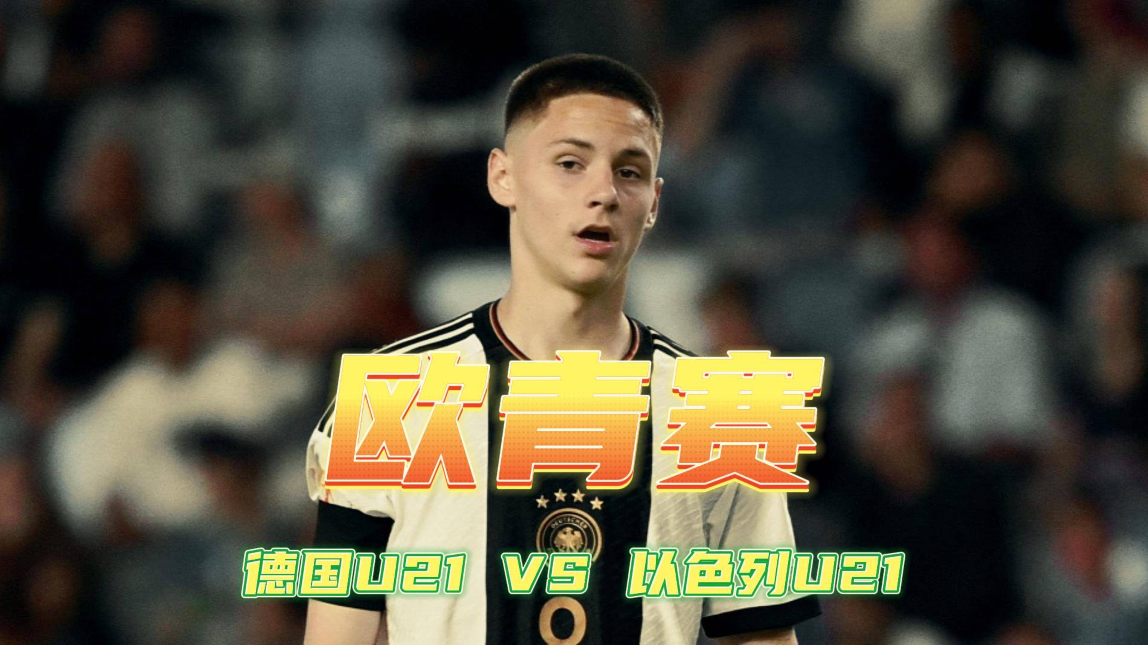 以色列成功逆转击败斯洛文尼亚