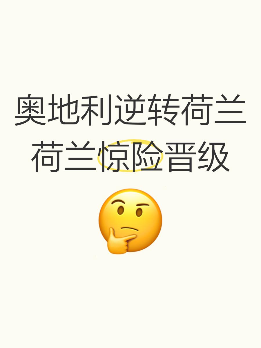 荷兰队遭遇惊险比赛，最终险胜瑞典