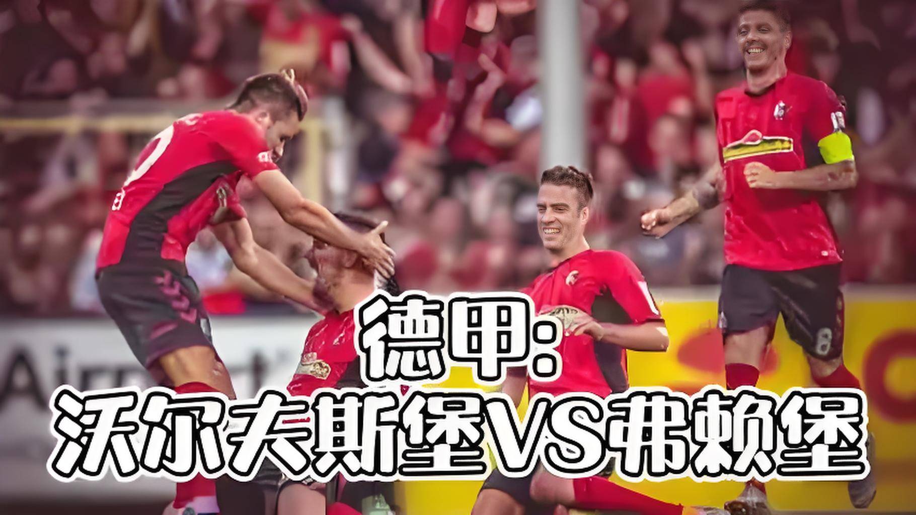 关于沃尔夫斯堡客场不敌对手，遭遇失利的信息