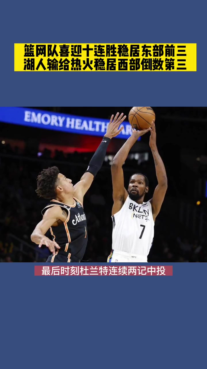 篮网逆转热火，取得连胜