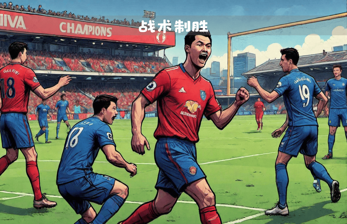 莱比锡客场小胜，实现关键战略性取胜