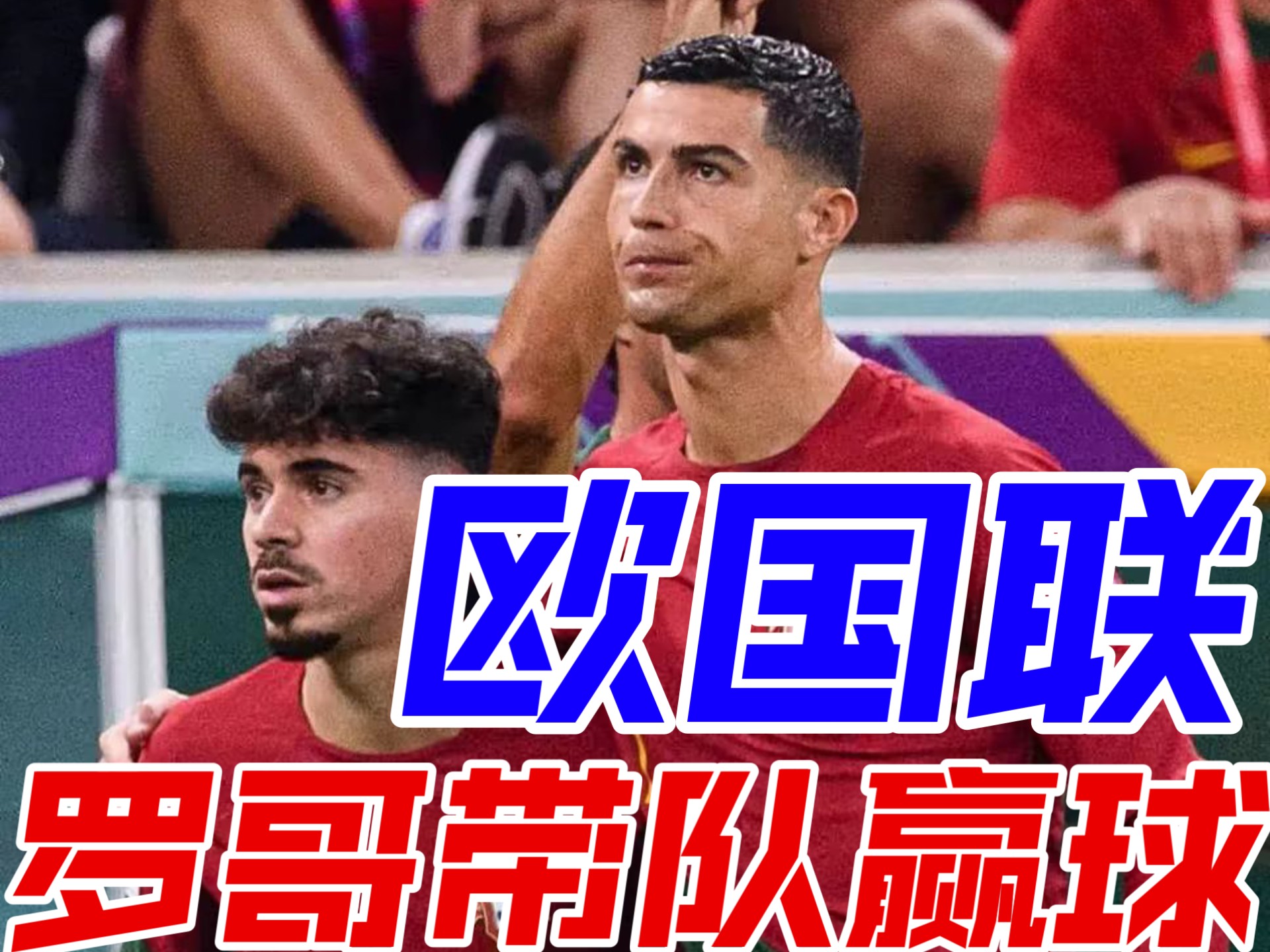 热苏斯世界波，葡萄牙横扫晋级